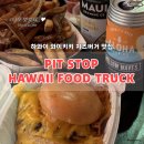 우리 푸드(food) | 추천 수제 치즈버거 맛집 핏스탑 하와이 푸드트럭(Pit Stop Hawaii Food Truck) 후기🍔| 메뉴 / 가격 / 위치