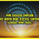 스타덤PC | 틱톡 라이브로 하루만에 1만 팔로워 폭발! 초보자도 5분만에 시작하는 완벽 가이드