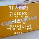 덕양시장 | 고양카페 고양베이커리 고양맛집 고양디저트맛집 치즈당 덕양성사점 다녀온 찐 후기!!