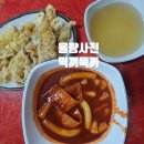 맛존호떡볶이(율량점) | 율량사천 떡끼묵까, 추억의 떡볶이 맛집