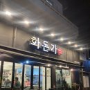 육즙돼지 | 개금맛집 화돈가 두툼한 생삼겹 육즙 폭발, 돼지한마리 내돈내산 후기