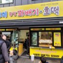 고미찹쌀꽈배기·호떡
