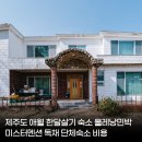 올레낭민박 | 제주도 한달살기 숙소 올레낭민박 미스터멘션 애월 독채 단체펜션 비용