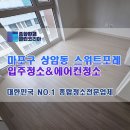 포레스팀디테일 | 마포구 상암동 성산동 스위트포레 오피스텔 입주청소 후기