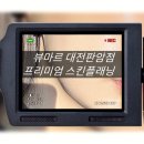 판암동183 | 대전 판암동 뷰마르｜연말연초 추천 관리 프리미엄 스킨플래닝