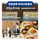 세류2 446-22 | 인천공항 2터미널 마티나 라운지 이용권 가격 카드 시간 위치