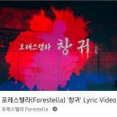 📺 포레스텔라 - 창귀 Lyric Video 이미지