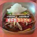 청수면옥 - 동두천시 | [동두천] 동두천 함흥냉면 맛집 청수면옥