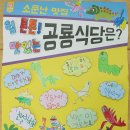 8월 11일 서우야 고마워~^^ /＜공룡아, 뭐 먹니?' 프로젝트 - 공룡식당 홍보 포스터 만들기 & 공룡식당 자랑거리 찾기＞ 이미지
