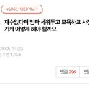 재수없다며 엄마 세워두고 모욕하고 사진찍은 반찬가게 어떻게 해야 할까요 이미지