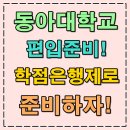 동아대학사태권도 | 동아대 편입 준비! 편입요강 확인하여 토익과 함께 준비했어요!