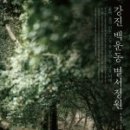 별서정원 이미지