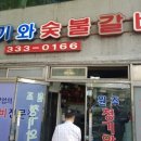 마포참숯불갈비 이미지