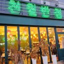 천월반점 아산점 이미지