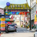 성환시장 이미지