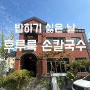 반석초교 | 대전 유성구 반석동 맛집 후루룩 손칼국수 후기 feat. 두부두루치기