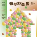 공부하는집
