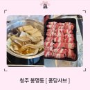 퐁당 - 청주시 흥덕구 | 청주 봉명동 퐁당샤브 후기