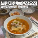 북면오리탕 김해점(자연농원) | 장유맛집 북면자연농원 장유점 김해 오리탕 추천