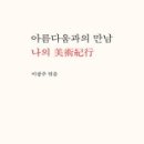 아름다움 - 화성시 동화길 91 | 아름다움
