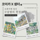 소임건설 | [코이카 X 샘터] 도화지에 담긴 구슬땀의 현장