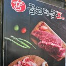 꿉소굽소식당 | 거창 지역 고기 맛집 &#39;굽고또굽소&#39; 육회 &amp; 쟁반국수