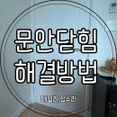 일산흰돌3단지점(CU) | 타일 깔고 바닥 높아질 때 문 안닫힘 해결방법