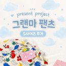 그랜마덜 | 프레젠트프로젝트 고쟁이S사이즈, 그랜마팬츠 과일S사이즈, 프프고쟁이 사이즈후기, 그랜마팬츠 후기