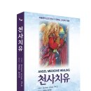 솔과학 출판사 2쇄 [천사치유 - 아틀란티스의 천사가 전하는 고대의 지혜](Doreen Virtue, Ph.D. 지음...