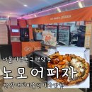 대학가서울불고기누읍점 | 성동구 왕십리 피자 맛집 티비출현 핫한 노모어피자 한양대점 할인팁