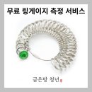 금은방청년 | 반지 호수 측정이 어렵다면, 금은방청년 무료 링게이지 측정 이용해 보세요