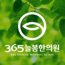 365늘봄한의원 이미지