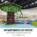 할망꽃쉼팡 민박 | 제주 설문대할망전시관 어린이관 예약 아이랑 가볼만한 곳 돌문화공원