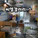 미래엔교과서박물관 | 씨엘갤러리/분위기 좋은 갤러리카페, 잔디밭, 연동면 교과서박물관 근처