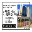 한여울초등학교 | e편한세상 시흥장현 퍼스트베뉴 2가구 무순위청약! – 분양가, 자금계획, 시세 비교까지(안전마진 2억...
