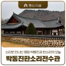 무릉중학교 | 공주 10경 박동진판소리전수관 관람 후기｜소리로 만나는 명창 박동진과 판소리의 오늘
