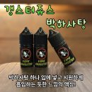 박하사탕 | [자체액상] 갱스터쥬스 박하사탕 입호흡액상 / 봉담전자담배 / 베이프갱스터봉담점