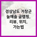 늘예솔글램핑 이미지