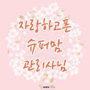 남동108 | 인천 남동구 정부지원 바우처 산후도우미 추천, 고민 끝에 선택한 슈퍼맘 산후도우미 대만족 후기