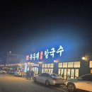 팔팔수지 | 용인맛집 수지 동천동맛집 윤우재 샤브칼국수 고기동점 정보 후기 맛
