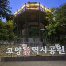 이가순 선생 관개송덕비 | 고양시 노을, 야경 산책 명소 행주산성역사공원 / 고양인재교육원 주차
