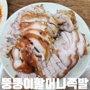 뚱뚱이 할머니집 | 장충동 동대입구역 뚱뚱이할머니족발집 / 삼대(三代) = 족발 + 막국수 + 파전 후기