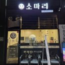 팔거역 | 칠곡3지구고기집 소마리 방문후기｜동천동·팔거역 고기 맛집 찾는다면 여기!