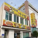 정가네아구찜 이미지