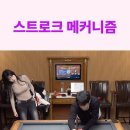 @RSBilliards [용사부 레슨]스트로크 메커니즘 with.겜순이녜 이미지