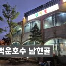 남현골 | 의왕 백운호수 맛집 남현골 아이랑 함께먹는 만두전골