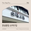 잠실에 새로 생긴 잠실24시식당 순대고집 먹어본 후기와 추천 메뉴(주차)