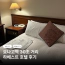 하베스트 | 요나고 하베스트인 호텔 가성비 여행 숙소 솔직 후기 위치 추천