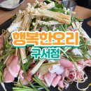 금성초등학교 | 부산 구서동 행복한오리 구서점 커플세트 후기