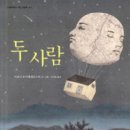 열 두 사람